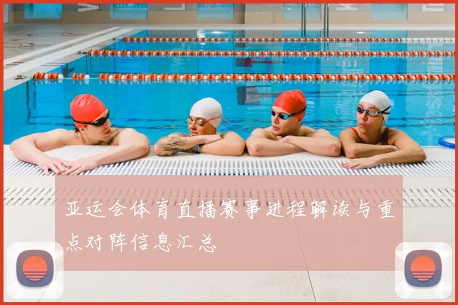 亚运会体育直播赛事进程解读与重点对阵信息汇总