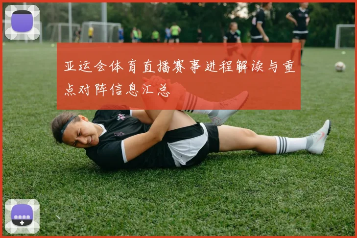 亚运会体育直播赛事进程解读与重点对阵信息汇总