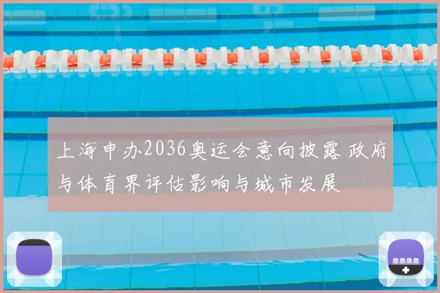 上海申办2036奥运会意向披露 政府与体育界评估影响与城市发展