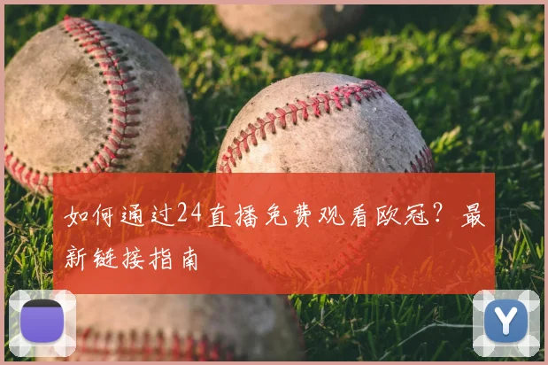 如何通过24直播免费观看欧冠？最新链接指南