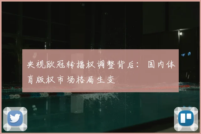 央视欧冠转播权调整背后：国内体育版权市场格局生变