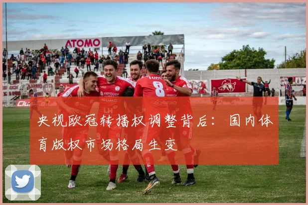 央视欧冠转播权调整背后：国内体育版权市场格局生变
