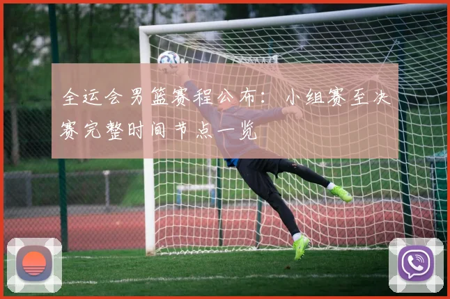 全运会男篮赛程公布：小组赛至决赛完整时间节点一览