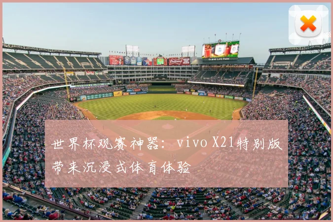 世界杯观赛神器：vivo X21特别版带来沉浸式体育体验