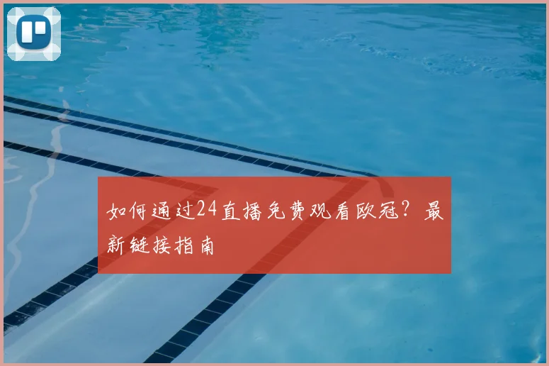 如何通过24直播免费观看欧冠？最新链接指南